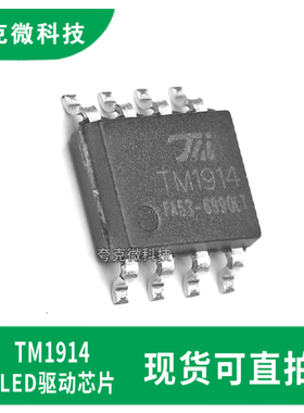 原装供应TM1914单线三通道LED驱动芯片双数字接口切换适用LED装饰