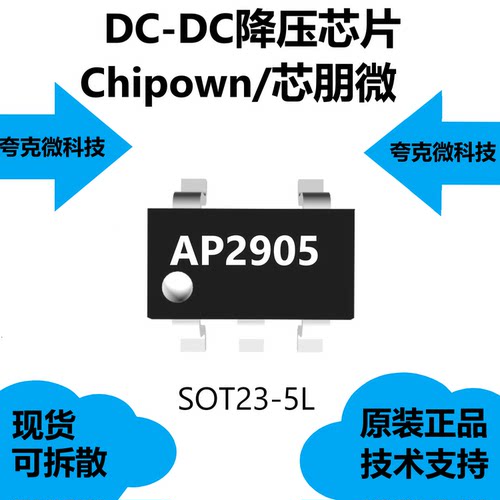 AP2905芯片提供原厂技术支持，是高性能易用型同步降压稳压器