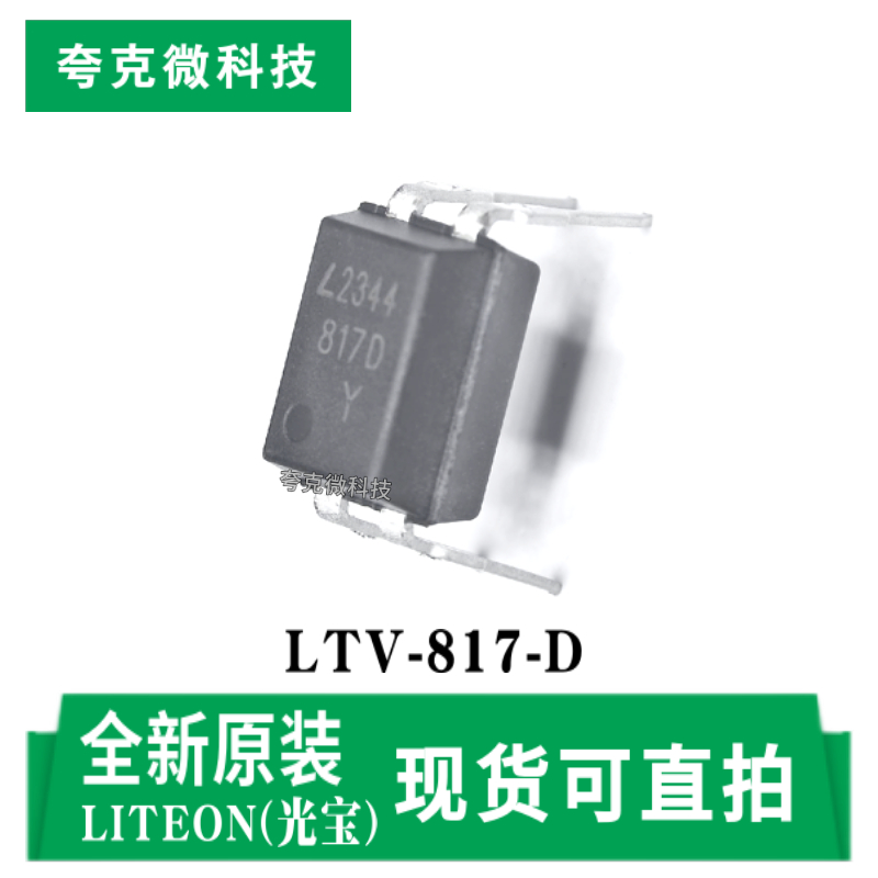 光宝LTV-817-D芯片原装供应