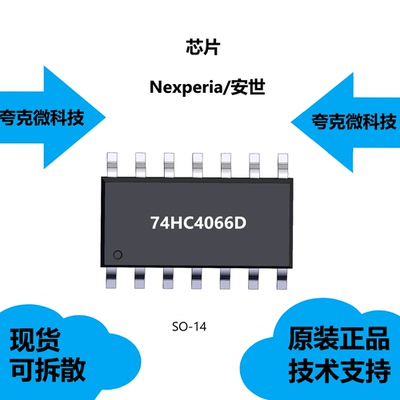 74HC4066D芯片大量现货供应