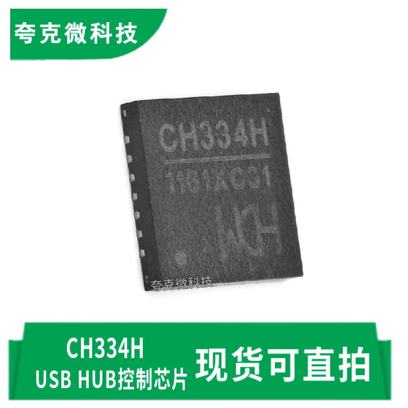 沁恒CH334H芯片质量可靠现货即发