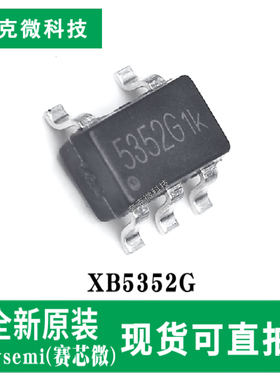 原装正品XB5352G单节锂离子可充电电池组保护芯片 SOT-23-5封装