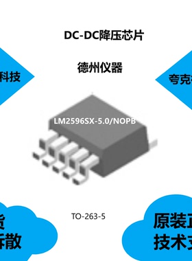 LM2596SX-5.0/NOPB芯片具有输出负载电流为3A的特点，质量可靠