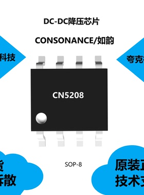 CN5208芯片具有输出短路的频率折返电路保护的特点，原厂正品