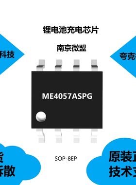 ME4057ASPG芯片具有可编程充电电流高达1A的特点，现货供应