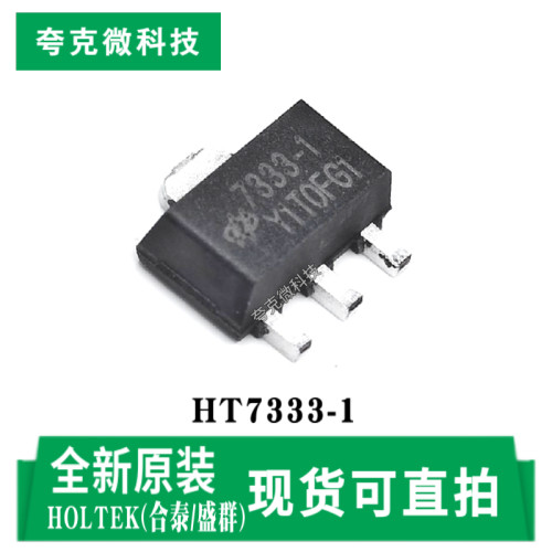 合泰/盛群HT7333-1芯片全新现货
