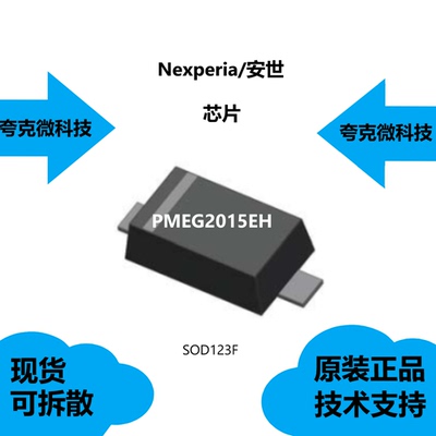 PMEG2015EH芯片大量现货供应