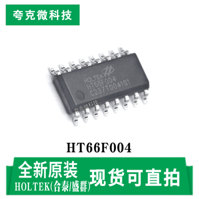 合泰盛群HT66F004芯片原装供应