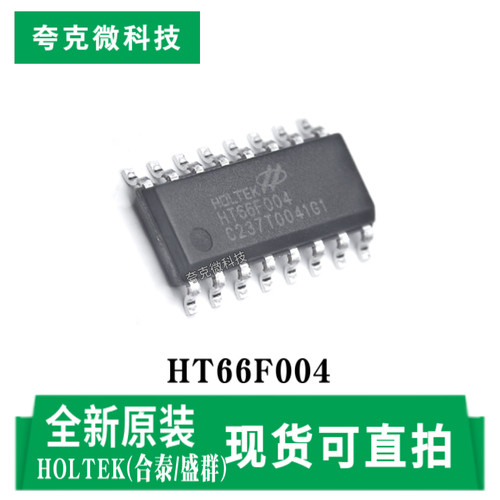 合泰盛群HT66F004芯片原装供应