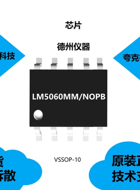 LM5060MM/NOPB芯片具有可调输入过压保护（OVP）的特点，质量可靠