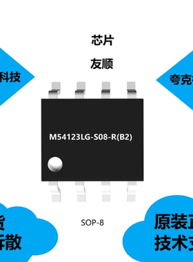 M54123LG-S08-R(B2)芯片具有高噪音和防浪涌的特点，全新原装正品