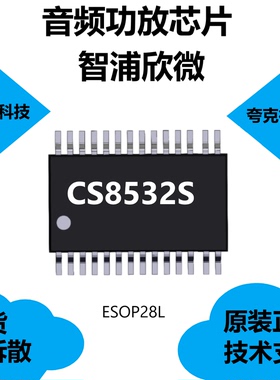 CS8532S芯片是双通道带立体声耳机模式音频放大器，原厂正品