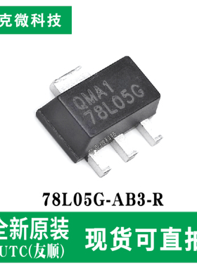 原装正品78L05G-AB3-R三端稳压芯片过热保护/短路限流 SOT-89-3