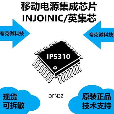 IP5310芯片全新原装正品，具有过流放电保护的特点，品牌是英集芯