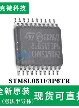 现货即发STM8L051F3P6TR芯片 8位低功耗MCU 16MHz主频 8KB Flash