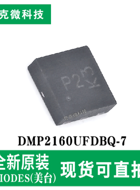 全新原装DMP2160UFDBQ-7 -20V双P沟MOS芯片低阻高速 DFN-6-EP封装