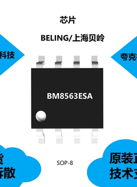 BM8563ESA芯片宽工作电压范围为1.5～5.5V，可提供技术支持