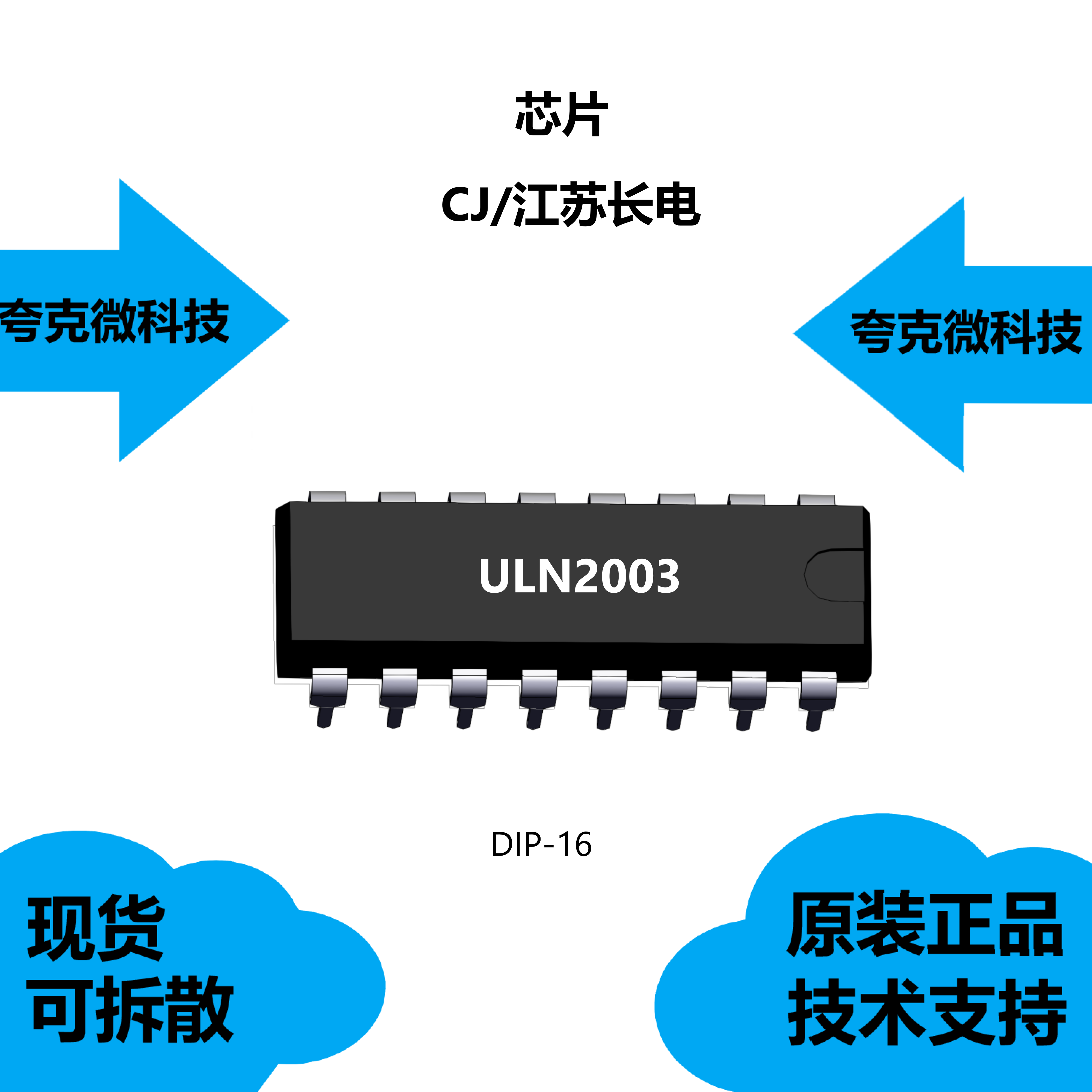 ULN2003芯片全新原装正品