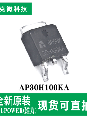 现货直发原装AP30H100KA低阻高速N沟功率MOSFET芯片 TO-252封装