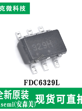 全新原装FDC6329L 负载开关芯片 集成N/P沟道MOSFET 具有2.5A输出