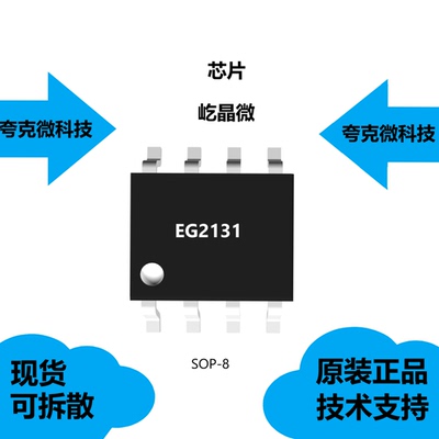 EG2131芯片大量现货供应