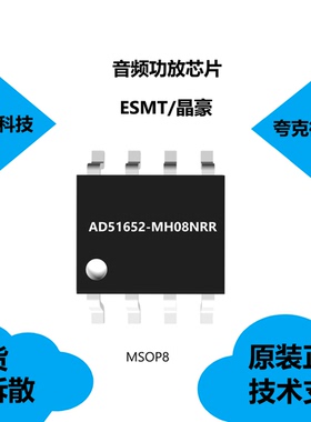 AD51652-MH08NRR芯片具有低关断电流的特点，提供技术支持