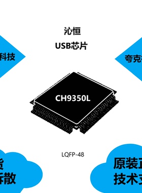 CH9350L芯片提供技术支持，品牌是沁恒，采用LQFP-48封装