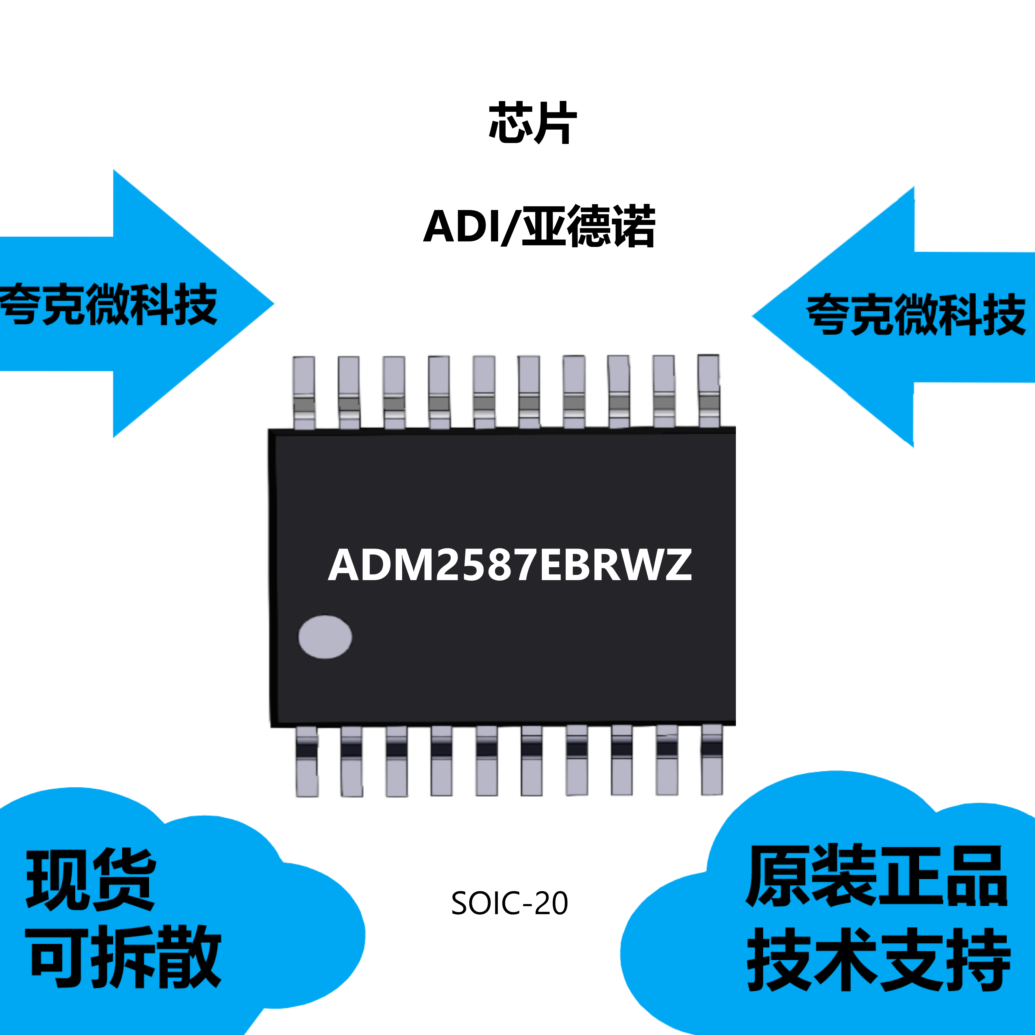 ADM2587EBRWZ芯片大量现货供应