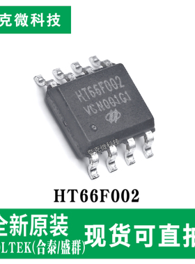 全新原装HT66F002 MCU芯片高速RC振荡 Flash/EEPROM存储 SOP-8