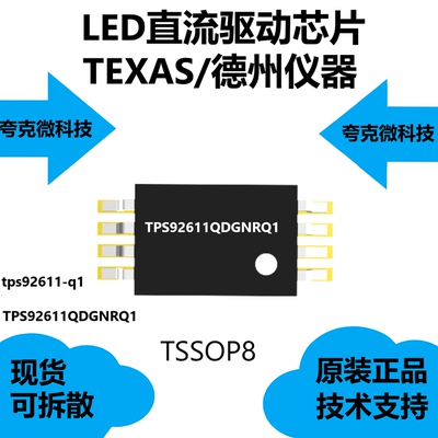 TPS92611QDGNRQ1芯片具有PWM调光功能的单通道恒定电流LED驱 器