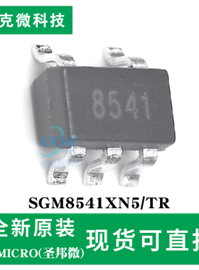 现货即发SGM8541XN5/TR芯片 轨至轨运算放大器  超低输入偏置电流