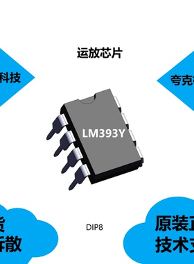 LM393Y芯片具有输入共模电压包括接地的特点，全新原装
