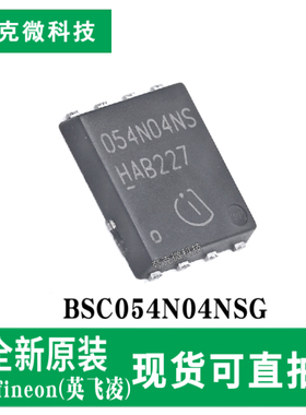 全新原装BSC054N04NSG高性能SMPS快速切换MOSFET芯片 低阻耐热
