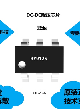 RY9125芯片具有不需要肖特基二极管的特点，可提供技术支持