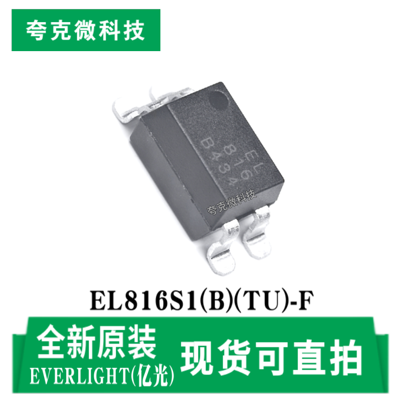 亿光EL816S1(B)(TU)-F芯片现货