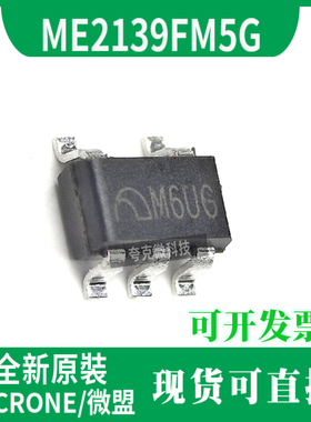 全新原装ME2139FM5G  CMOS升压型开关稳压器芯片  具有软启动功能