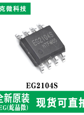 现货即发EG2104S高端悬浮自举电源芯片600V耐压 支持5V/3.3V输入