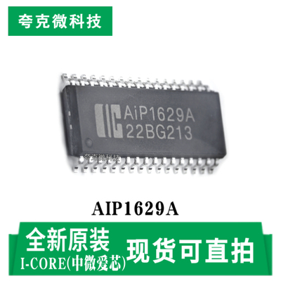 中微爱芯AIP1629A芯片现货直发