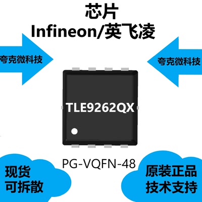 TLE9262QX芯片是单片集成电路，采用外露焊盘VQFN-48电源封装