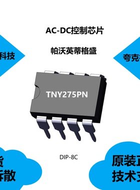TNY275PN芯片质量可靠，具有无偏置绕组或偏置元件的特点