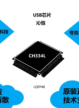 CH334L芯片全新原装，具有提供晶体振荡器，内置电容的特点