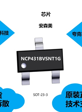 NCP431BVSNT1G芯片具有可编程输出电压至36V的特点，质量可靠