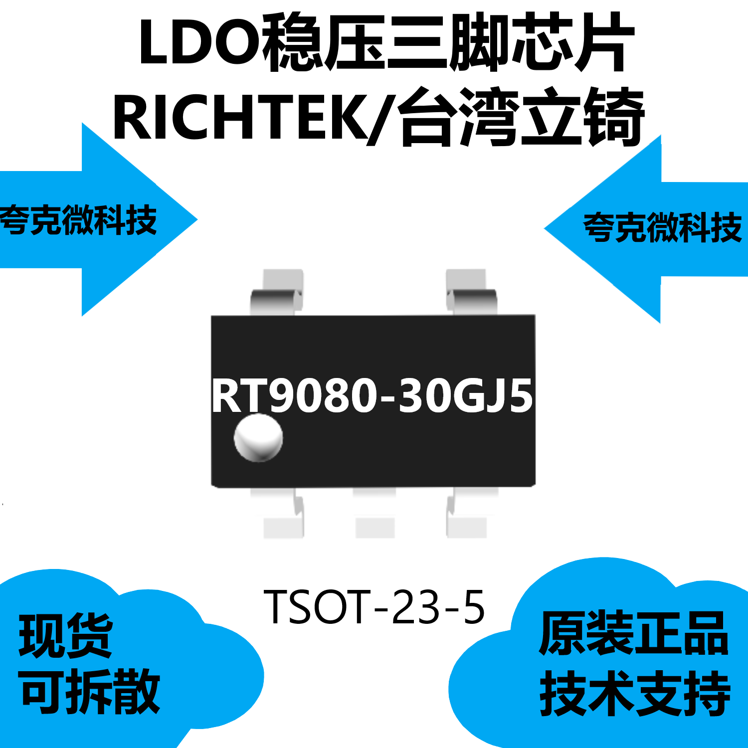 RT9080-30GJ5芯片原装供应，具有启用从1.2V到5.5V工作的功能