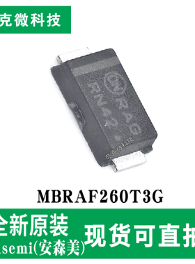 全新原装MBRAF260T3G肖特基二极管芯片 低压高频 SMA-FL封装