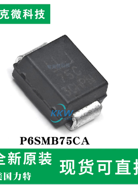 现货直发P6SMB75CA芯片 600W峰值功率 30kV防静电 低漏电流保护
