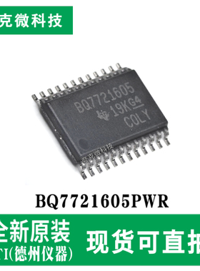 全新原装BQ7721605PWR高精度电池保护器芯片过欠压/开路/过热保护