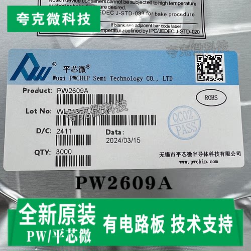 平芯微PW2609A芯片原装大量现货