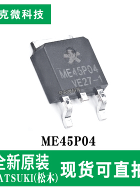 现货即发ME45P04 P沟道40V MOSFET芯片低阻高效 TO-252-2封装