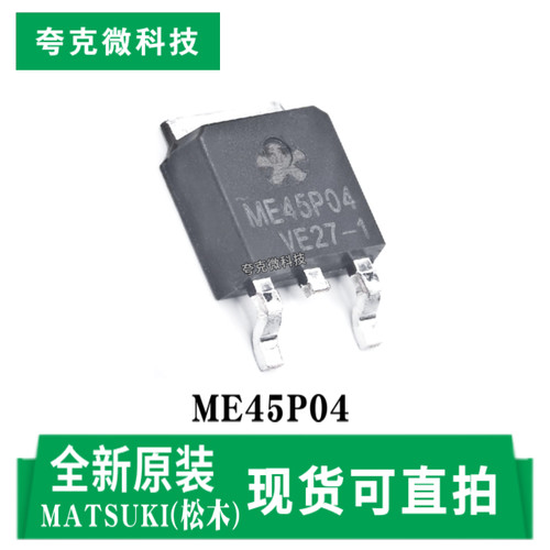 松木ME45P04芯片原装正品