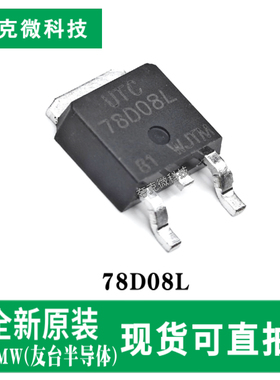 现货78D08L/78D09L三端稳压器芯片1A输出 具有过载/短路双重保护